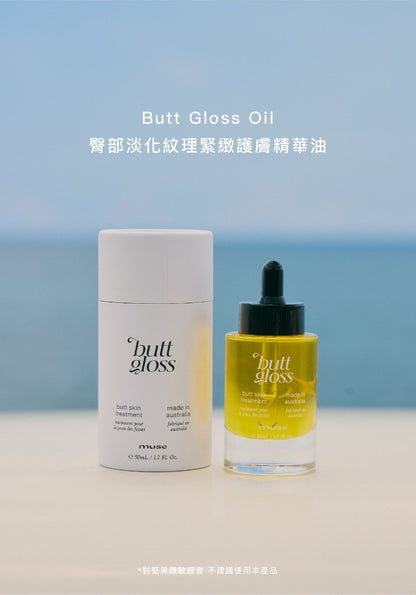 Butt Gloss Oil (臀部淡化紋理緊緻護膚精華油)